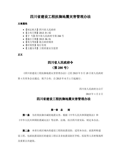 四川省建设工程抗御地震灾害管理办法