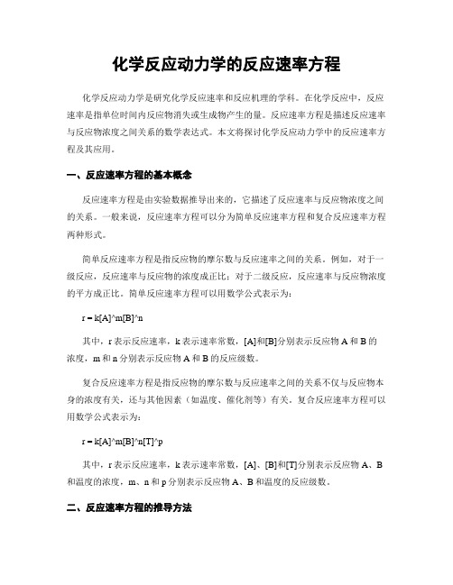 化学反应动力学的反应速率方程