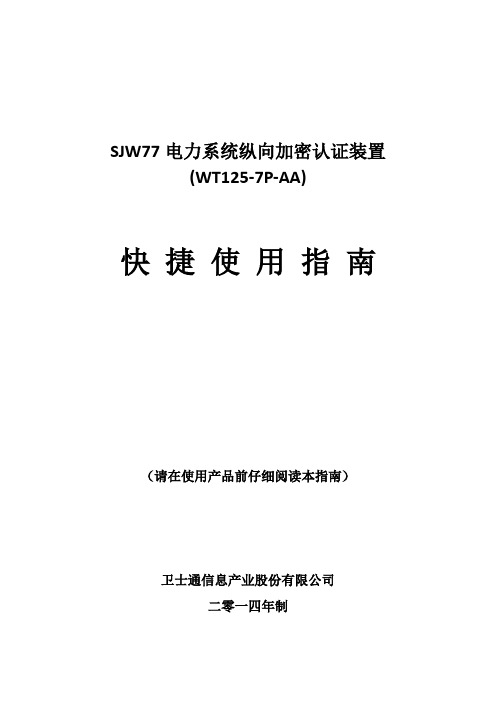 SJW77电力系统纵向加密认证装置(WT125-7P-AA)快捷使用指南资料