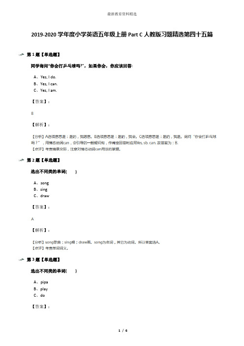 2019-2020学年度小学英语五年级上册Part C人教版习题精选第四十五篇