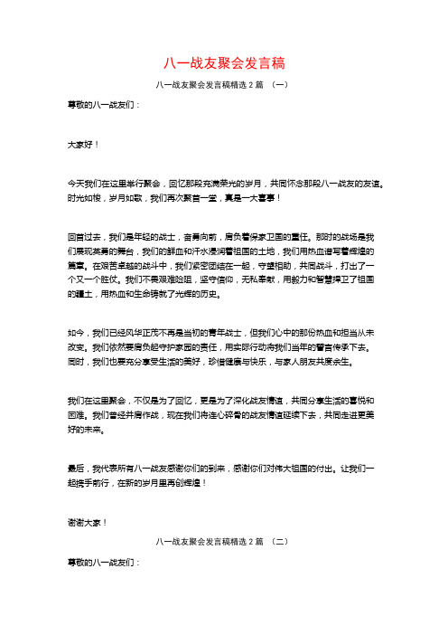 八一战友聚会发言稿2篇