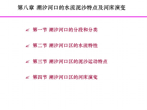 第八章潮汐河口的演变