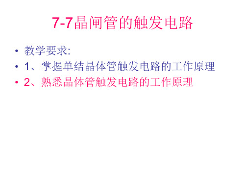 7-7晶闸管的触发电路