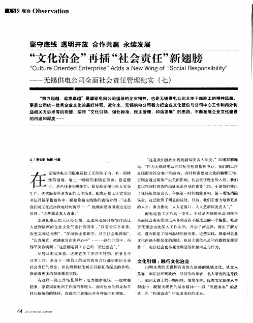 “文化治企”再插“社会责任”新翅膀——无锡供电公司全面社会责任管理纪实(七)