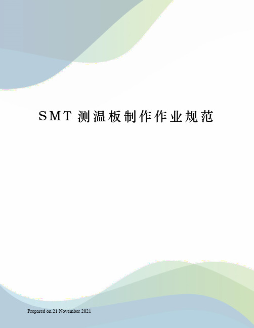 SMT测温板制作作业规范