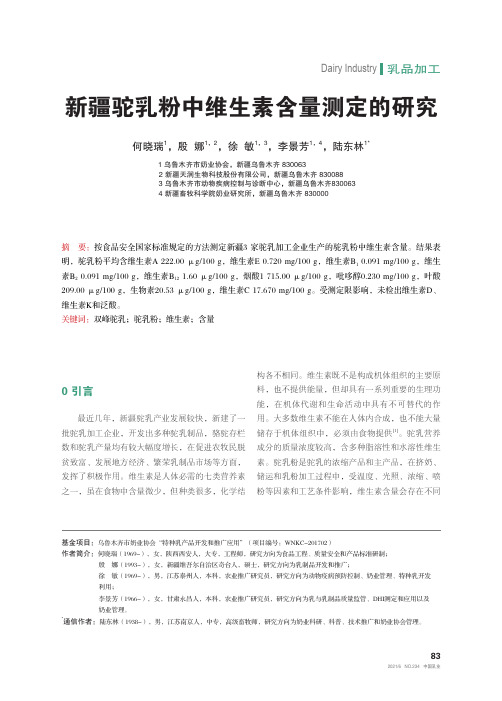 新疆驼乳粉中维生素含量测定的研究