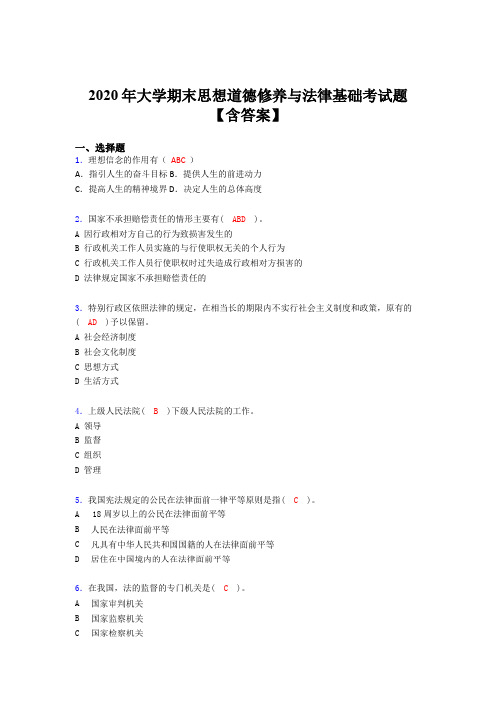 最新精编大学期末思想道德修养与法律基础模拟考核题库(含答案)