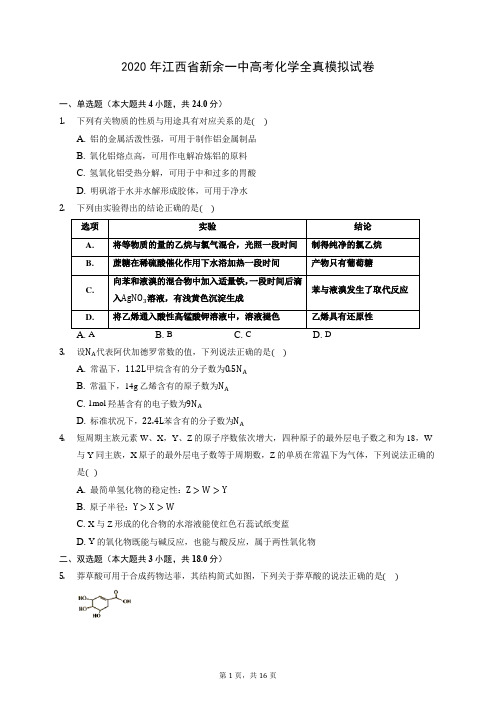 2020年江西省新余一中高考化学全真模拟试卷 (含答案解析)