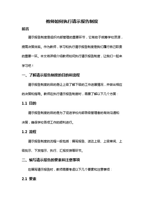 教师如何执行请示报告制度