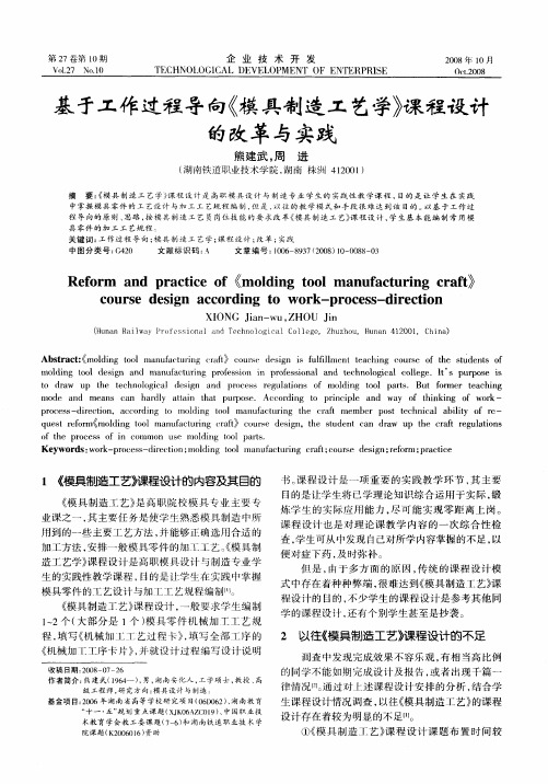 基于工作过程导向《模具制造工艺学》课程设计的改革与实践