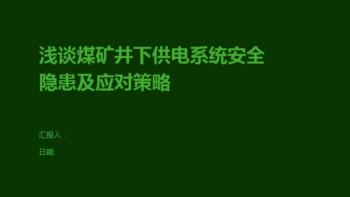 浅谈煤矿井下供电系统安全隐患及应对策略