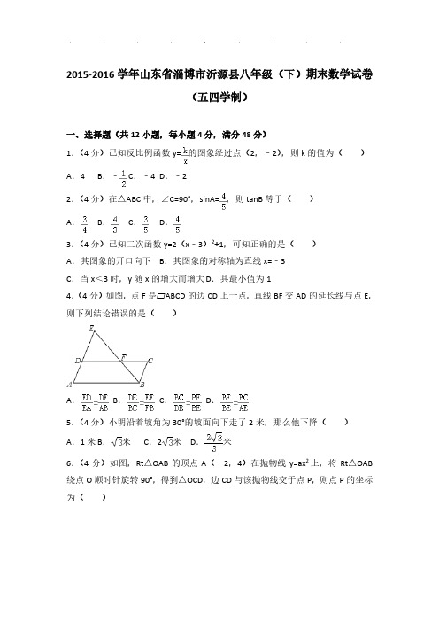 2015-2016年山东省淄博市沂源县八年级下学期数学期末试卷及解析PDF(五四学制)