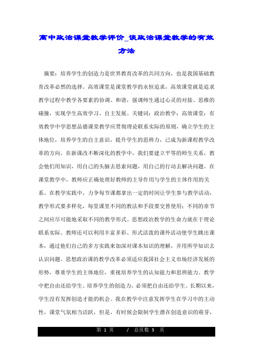 高中政治课堂教学评价谈政治课堂教学的有效方法.doc