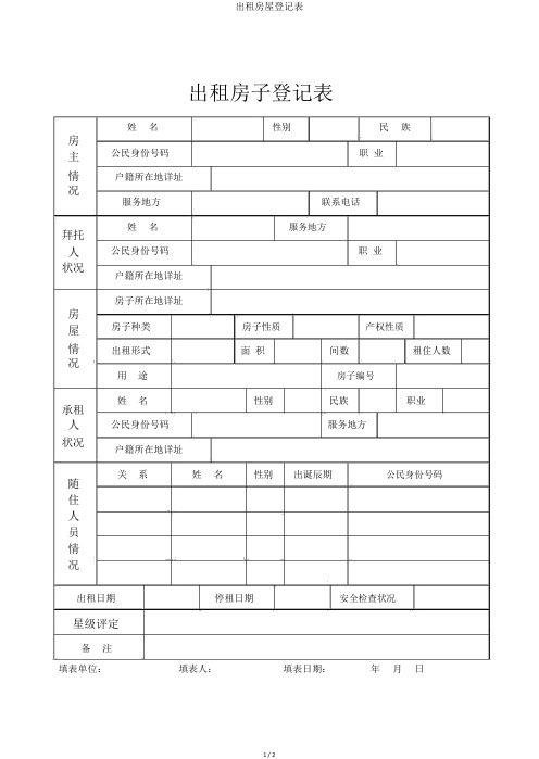 出租房屋登记表