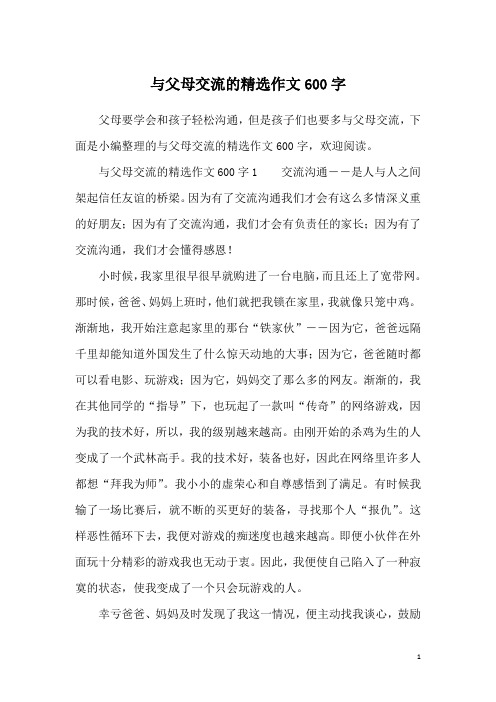 与父母交流的精选作文600字