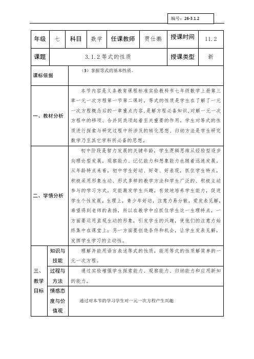 人教版 七年级数学上册教案：3.1.2等式的性质(1)