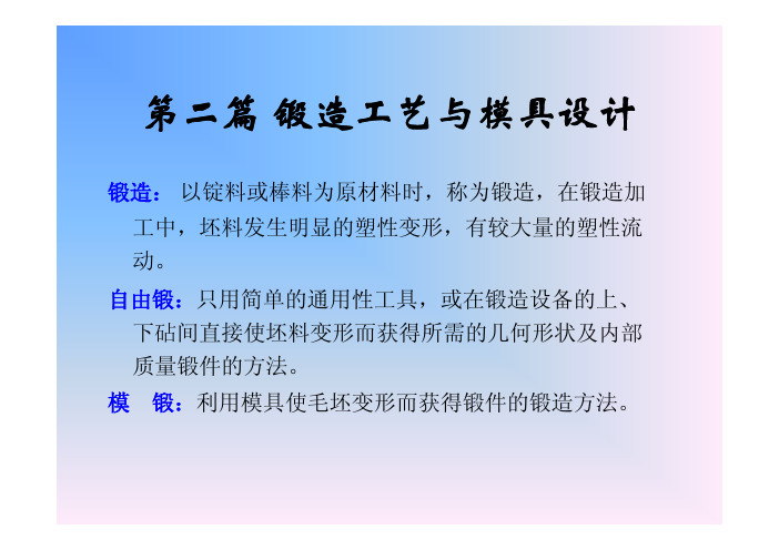 锻造工艺与模具设计-锻前加热、锻后冷却与热处理