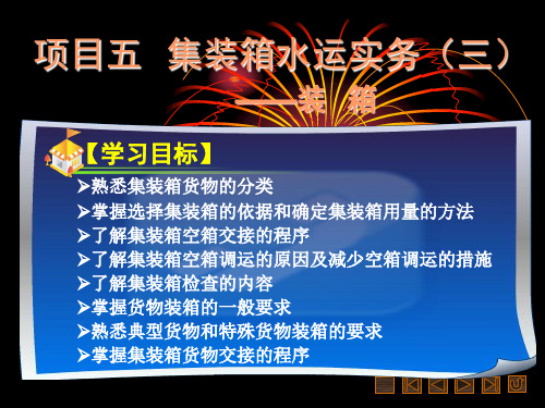 《集装箱运输实务》课件 项目五