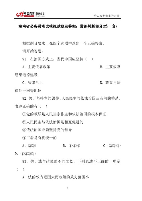 海南省公务员考试模拟试题及答案：常识判断部分(第一套)