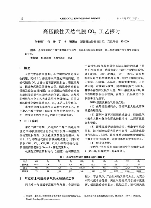 高压酸性天然气脱CO2工艺探讨