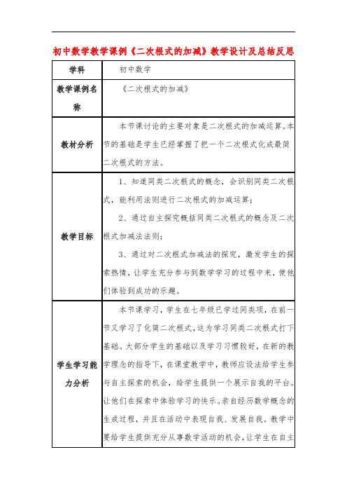 初中数学教学课例《二次根式的加减》教学设计及总结反思