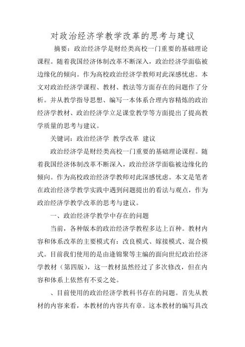 对政治经济学教学改革的思考与建议