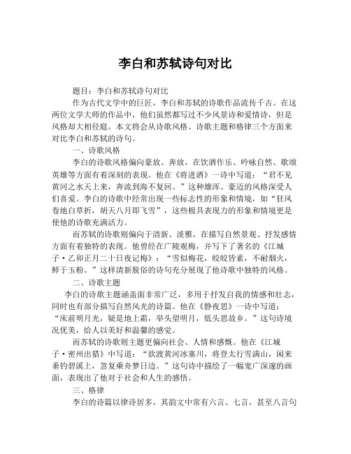 李白和苏轼诗句对比