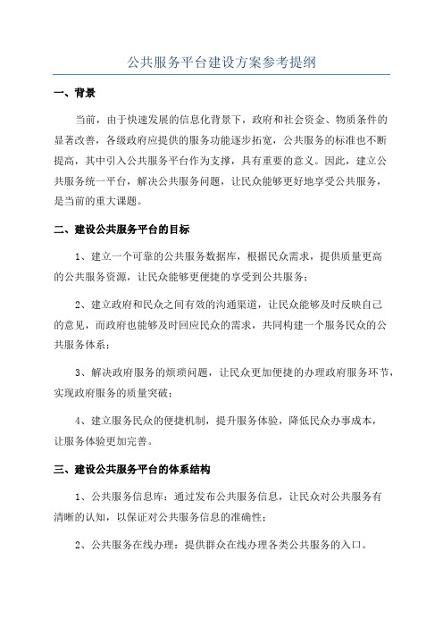 公共服务平台建设方案参考提纲