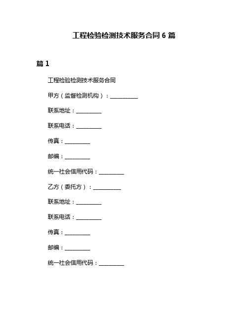 工程检验检测技术服务合同6篇