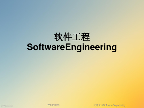 软件工程SoftwareEngineering