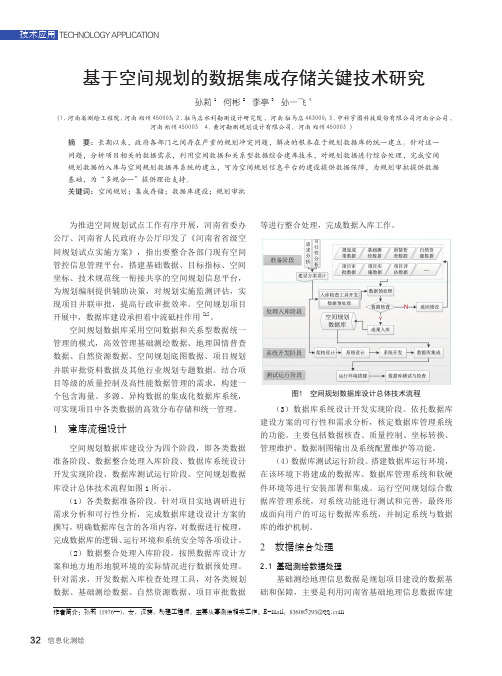 基于空间规划的数据集成存储关键技术研究