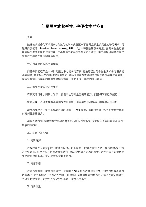 问题导向式教学在小学语文中的应用