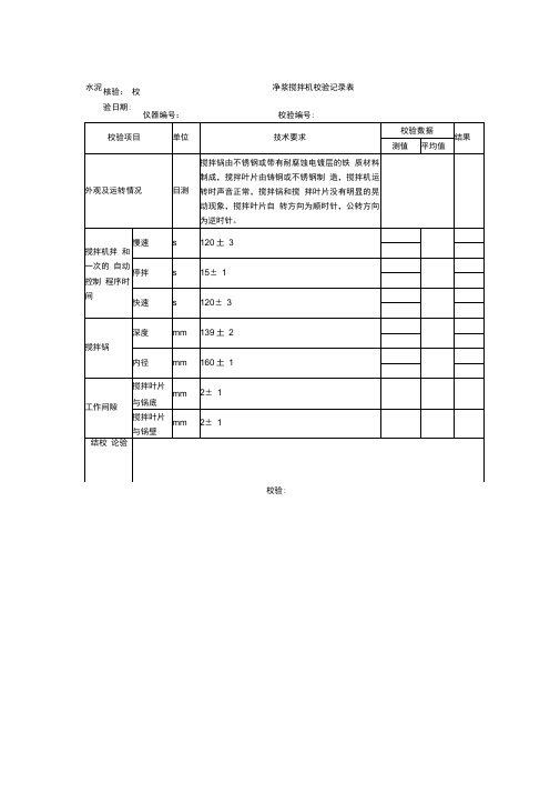 水泥净浆搅拌机校验记录表