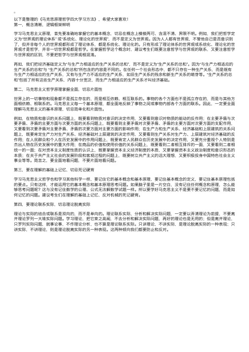 马克思原理哲学四大学习方法