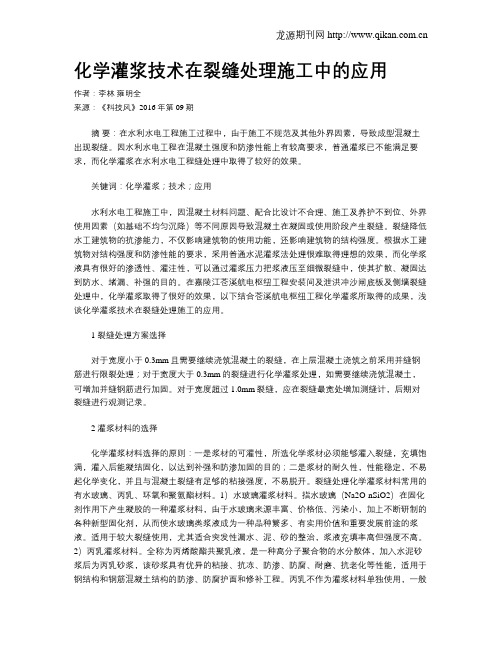 化学灌浆技术在裂缝处理施工中的应用