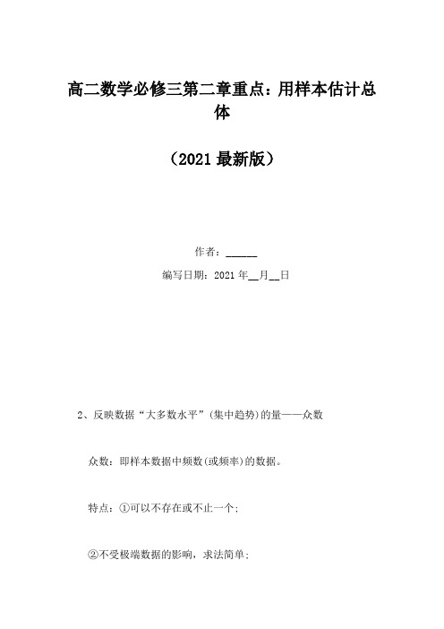 高二数学必修三第二章重点：用样本估计总体(Word版)