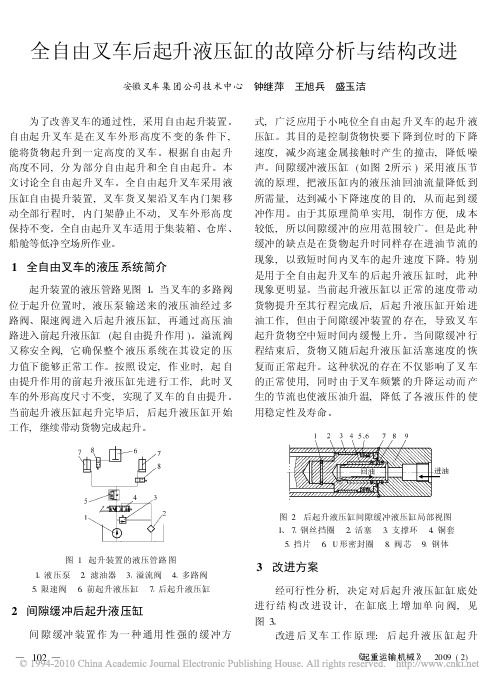 全自由叉车后起升液压缸的故障分析与结构改进