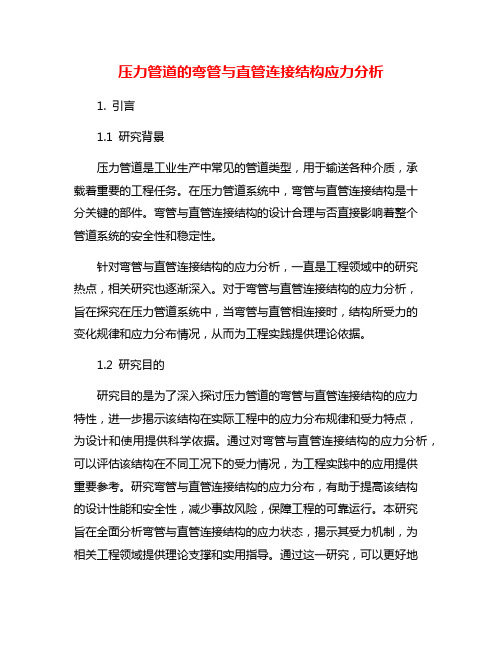 压力管道的弯管与直管连接结构应力分析