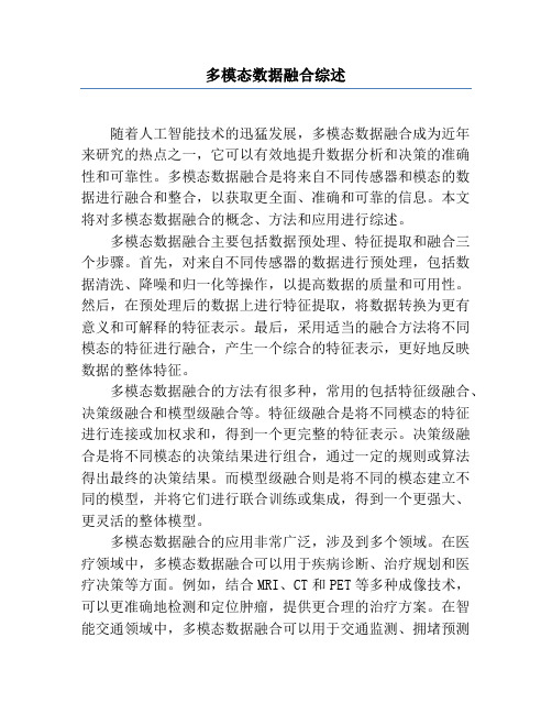 多模态数据融合综述