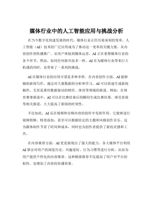 媒体行业中的人工智能应用与挑战分析