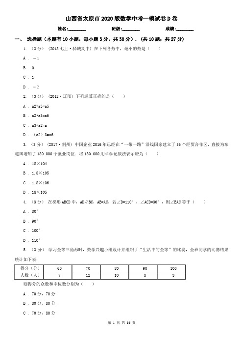 山西省太原市2020版数学中考一模试卷D卷