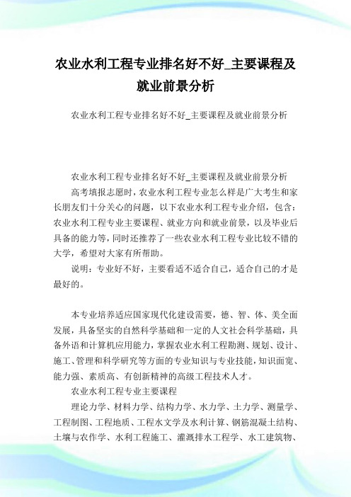 农业水利工程专业排名好不好_主要课程及就业前景分析.doc