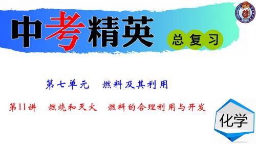 初中化学中考总复习第一轮复习PPT第11讲 燃烧和灭火 燃料的合理利用与开发