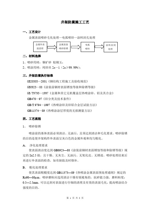 煤矿井架防腐施工工艺流程