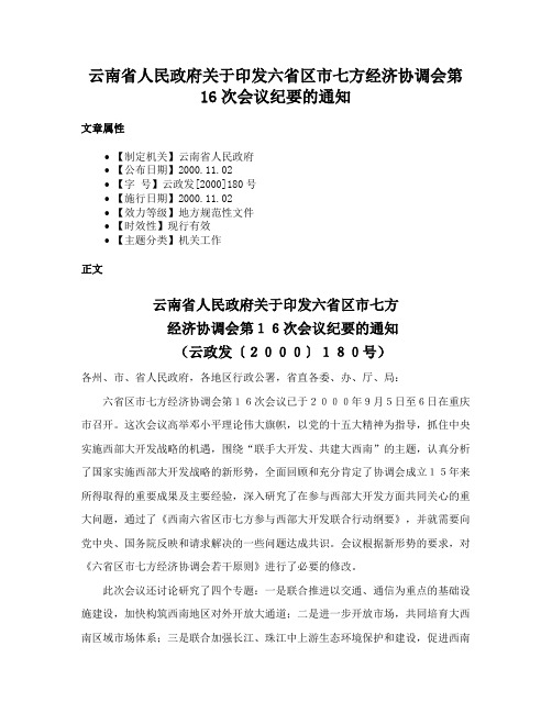 云南省人民政府关于印发六省区市七方经济协调会第16次会议纪要的通知