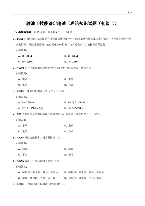 输油工技能鉴定输油工理论知识试题