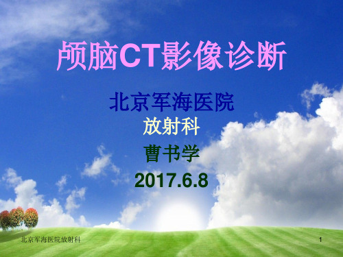 《颅脑CT影像学》PPT课件