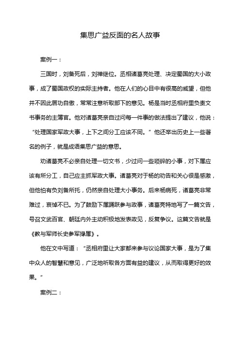 集思广益反面的名人故事