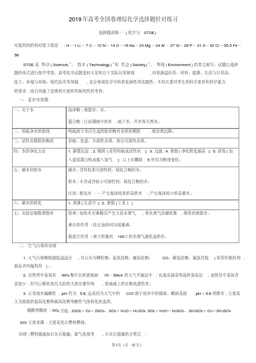 【新文案】2019年全国卷化学选择题专项训练1(化学与STSE)