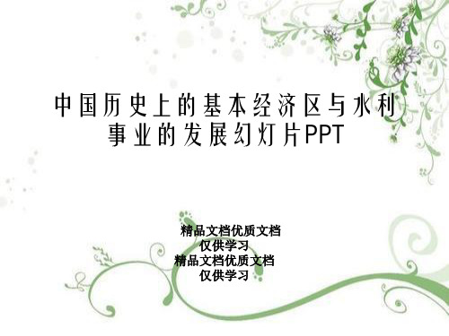 中国历史上的基本经济区与水利事业的发展幻灯片PPT